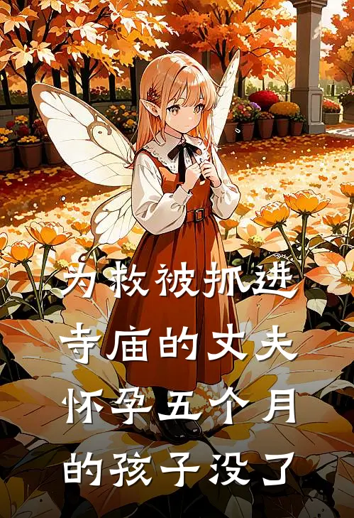 为救被抓进寺庙的丈夫，怀孕五个月的孩子没了