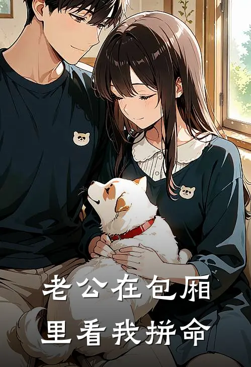 老公在包厢里看我拼命