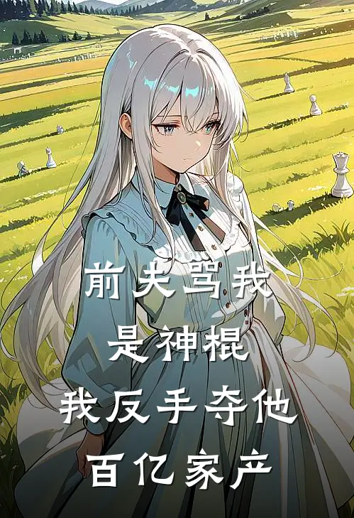 前夫骂我是神棍，我反手夺他百亿家产