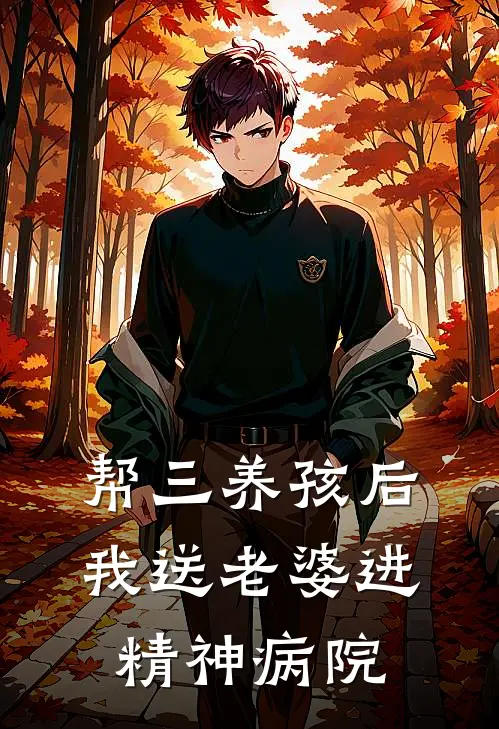 帮三养孩后，我送老婆进精神病院