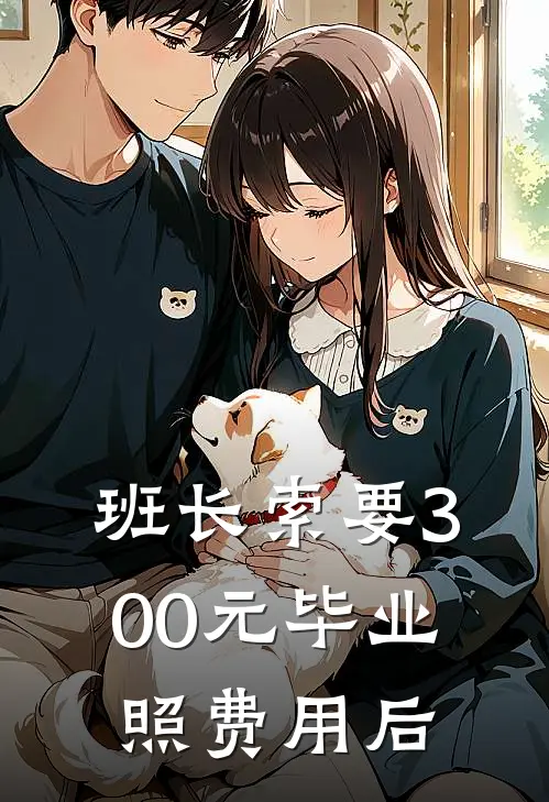 班长索要300元毕业照费用后