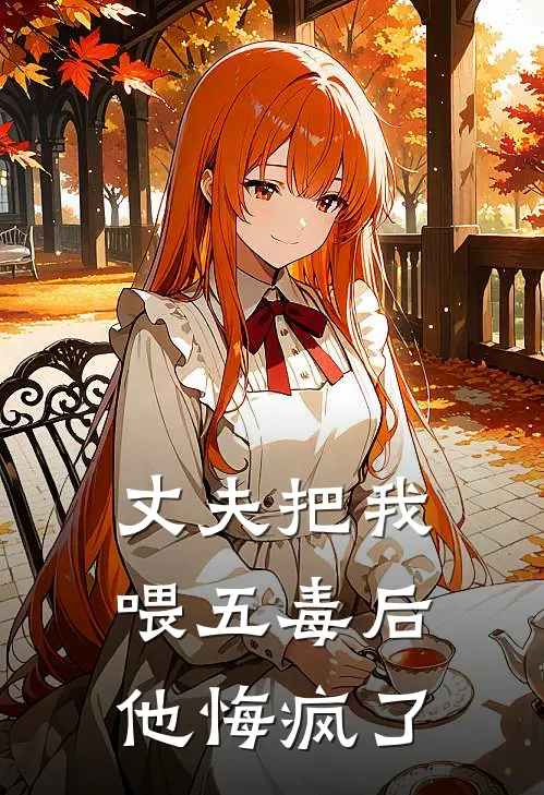 丈夫把我喂五毒后，他悔疯了