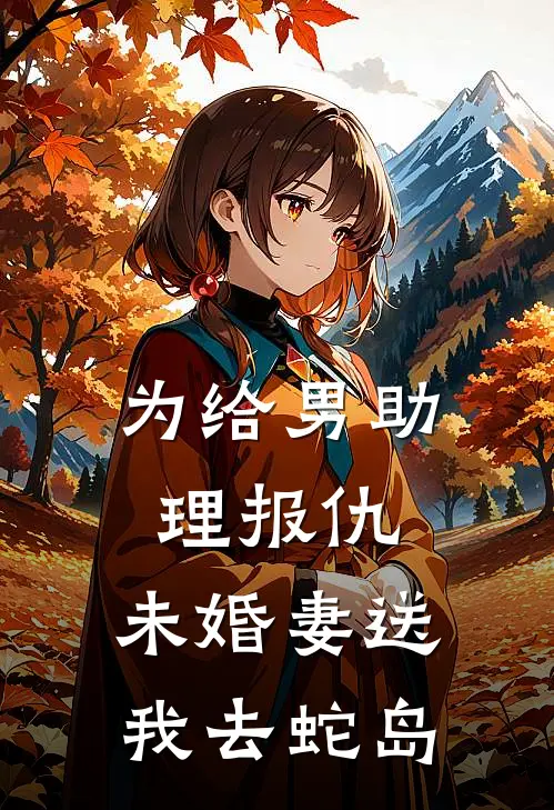 为给男助理报仇，未婚妻送我去蛇岛