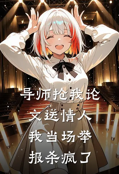 导师抢我论文送情人，我当场举报杀疯了