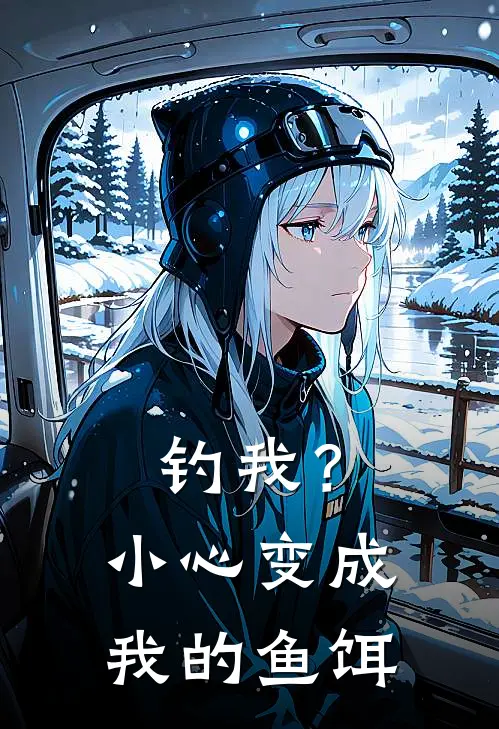 钓我？小心变成我的鱼饵