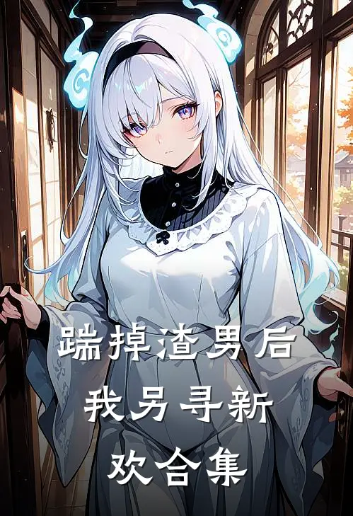 踹掉渣男后，我另寻新欢（合集）