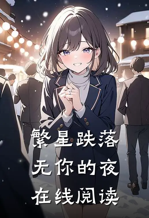 繁星跌落无你的夜在线阅读