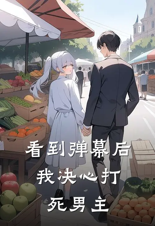 看到弹幕后，我决心打死男主