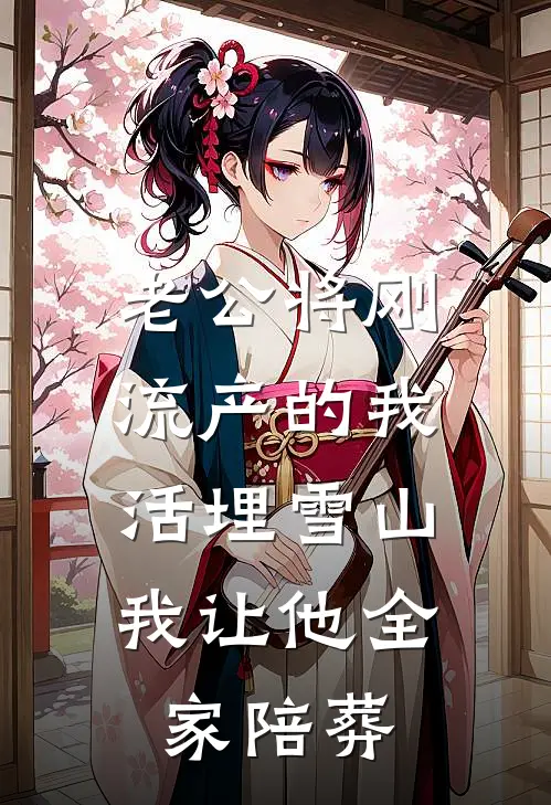 老公将刚流产的我活埋雪山，我让他全家陪葬