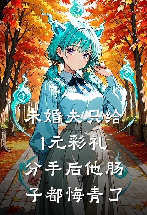 未婚夫只给1元彩礼，分手后他肠子都悔青了