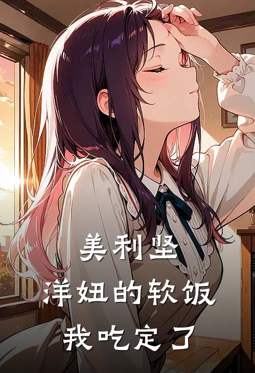 美利坚：洋妞的软饭我吃定了