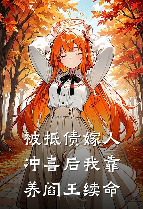 被抵债嫁人冲喜后我靠养阎王续命