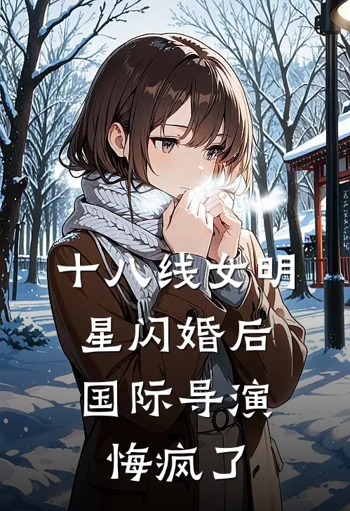 十八线女明星闪婚后，国际导演悔疯了