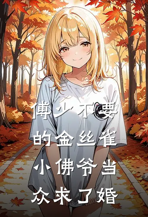 傅少不要的金丝雀，小佛爷当众求了婚