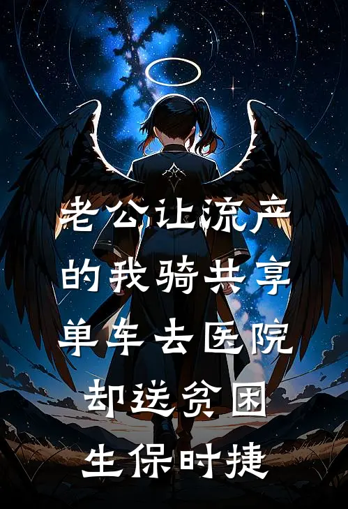 老公让流产的我骑共享单车去医院，却送贫困生保时捷