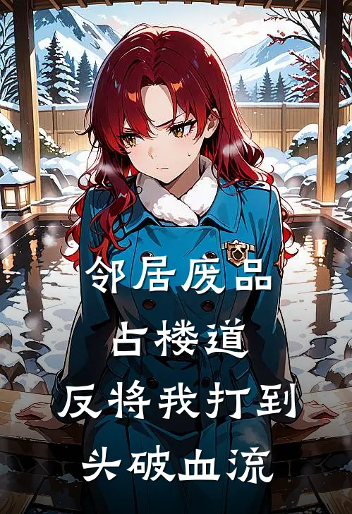 邻居废品占楼道，反将我打到头破血流