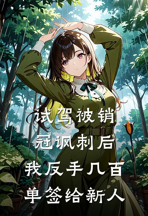 试驾被销冠讽刺后，我反手几百单签给新人