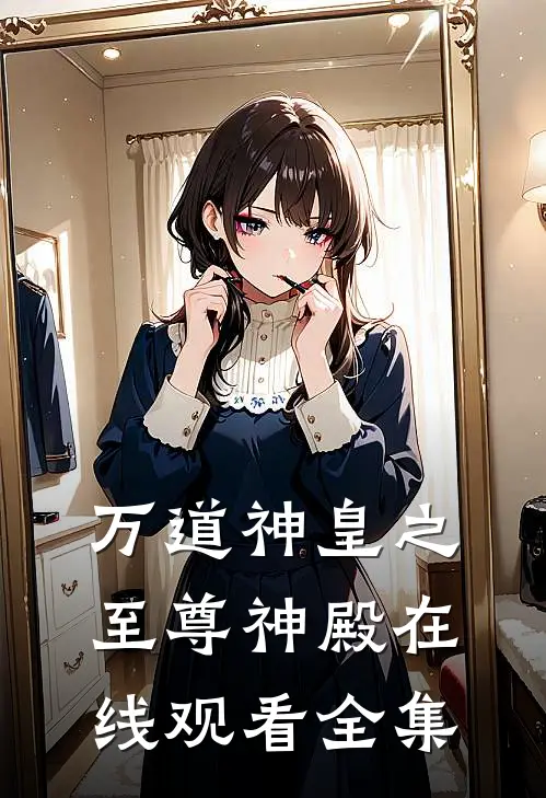 万道神皇之至尊神殿在线观看全集
