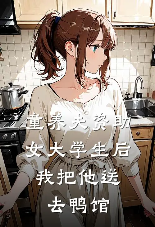 童养夫资助女大学生后，我把他送去鸭馆