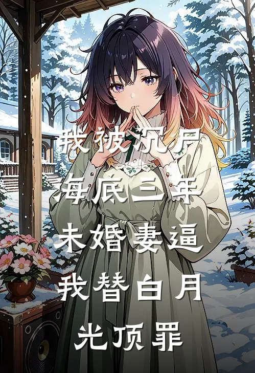 我被沉尸海底三年，未婚妻逼我替白月光顶罪