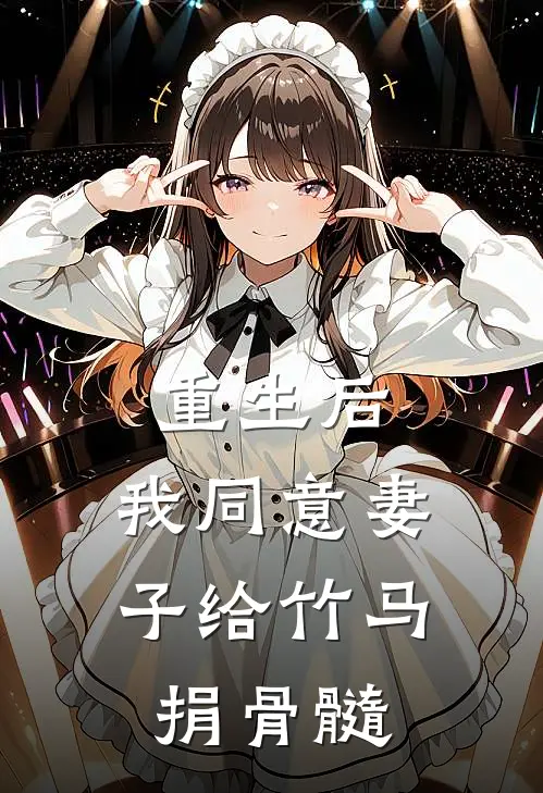 重生后，我同意妻子给竹马捐骨髓