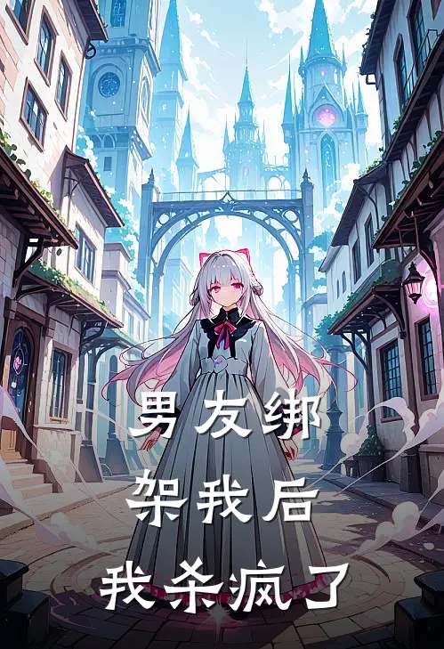 男友绑架我后，我杀疯了