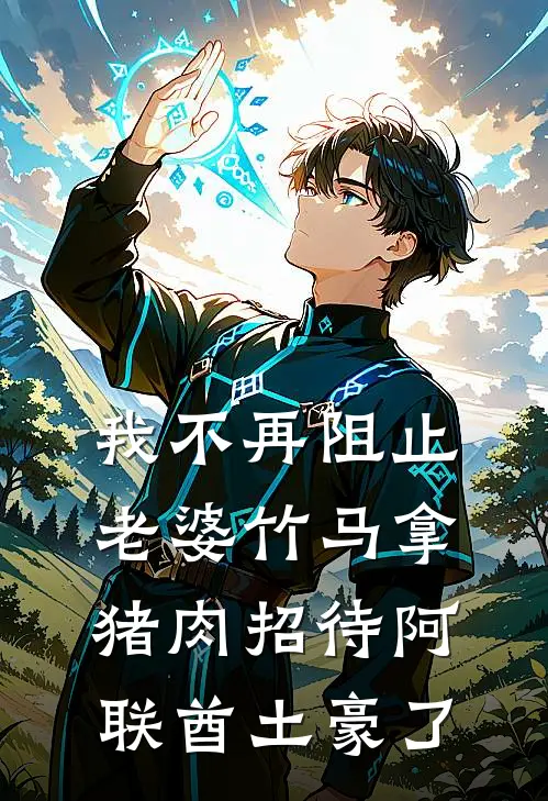 我不再阻止老婆竹马拿猪肉招待阿联酋土豪了