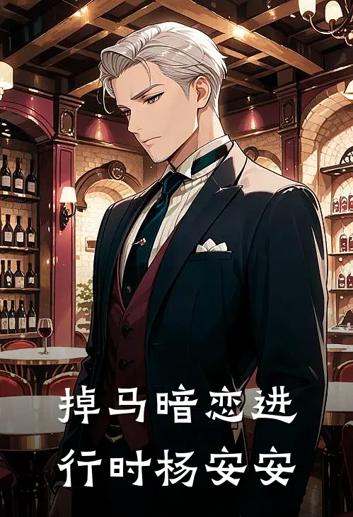 掉马暗恋进行时杨安安