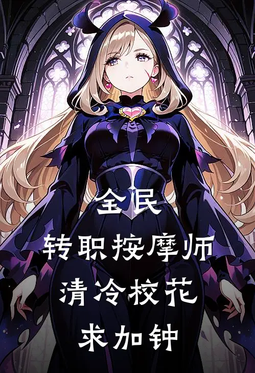 全民：转职按摩师，清冷校花求加钟