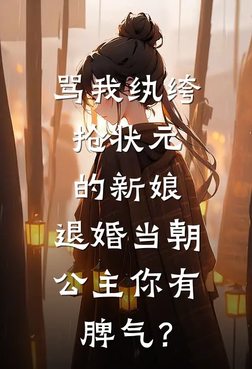 骂我纨绔，抢状元的新娘，退婚当朝公主你有脾气？